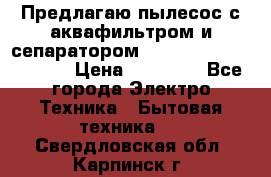 Предлагаю пылесос с аквафильтром и сепаратором Mie Ecologico Special › Цена ­ 29 465 - Все города Электро-Техника » Бытовая техника   . Свердловская обл.,Карпинск г.